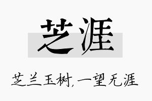 芝涯名字的寓意及含义