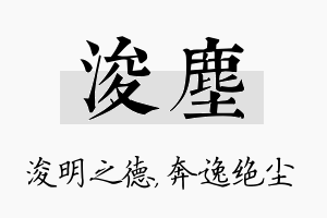 浚尘名字的寓意及含义