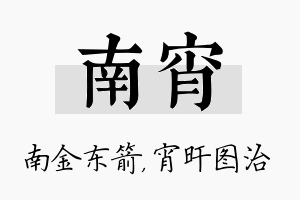 南宵名字的寓意及含义