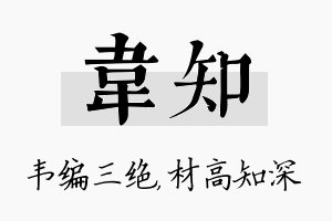 韦知名字的寓意及含义