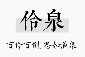 伶泉名字的寓意及含义