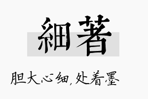 细着名字的寓意及含义