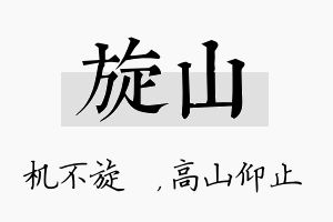 旋山名字的寓意及含义