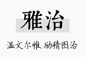 雅治名字的寓意及含义