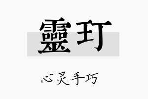 灵玎名字的寓意及含义