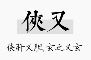 侠又名字的寓意及含义