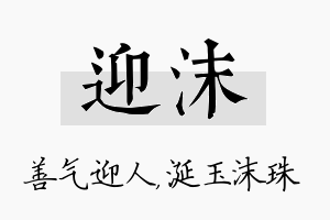 迎沫名字的寓意及含义