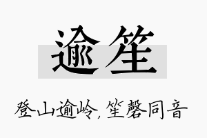 逾笙名字的寓意及含义