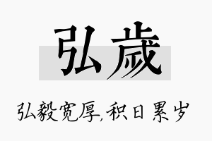 弘岁名字的寓意及含义