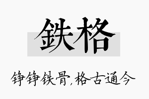 铁格名字的寓意及含义