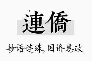 连侨名字的寓意及含义