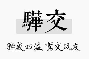 骅交名字的寓意及含义