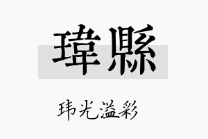 玮县名字的寓意及含义