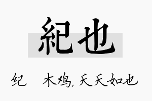 纪也名字的寓意及含义