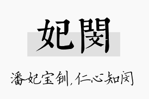 妃闵名字的寓意及含义