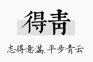 得青名字的寓意及含义