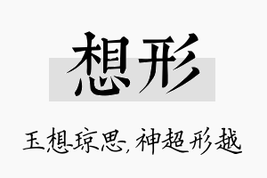 想形名字的寓意及含义