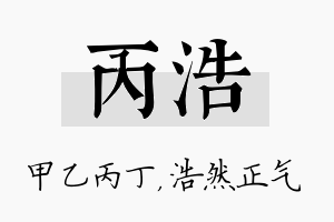 丙浩名字的寓意及含义