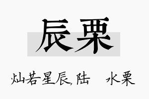 辰栗名字的寓意及含义