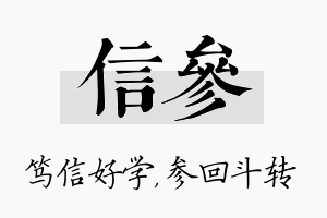 信参名字的寓意及含义