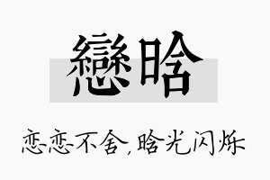 恋晗名字的寓意及含义