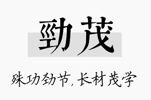 劲茂名字的寓意及含义