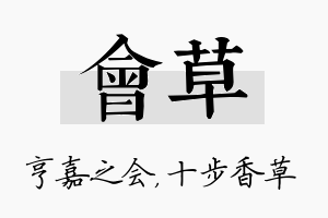 会草名字的寓意及含义