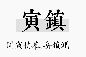 寅镇名字的寓意及含义