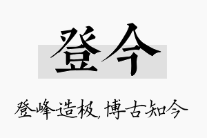 登今名字的寓意及含义