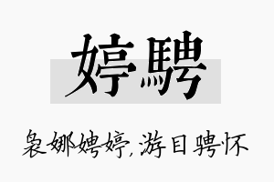 婷骋名字的寓意及含义