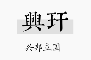 兴玕名字的寓意及含义