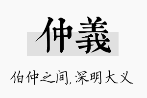 仲义名字的寓意及含义