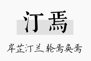 汀焉名字的寓意及含义