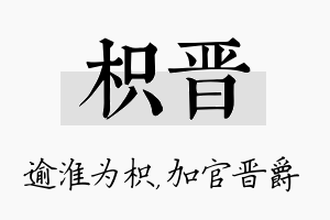 枳晋名字的寓意及含义