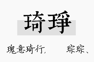 琦琤名字的寓意及含义