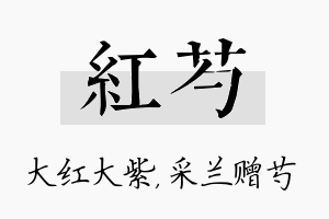 红芍名字的寓意及含义