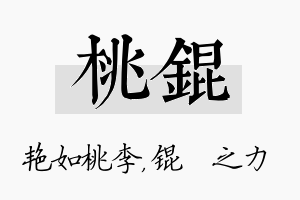 桃锟名字的寓意及含义