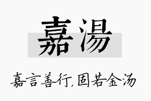 嘉汤名字的寓意及含义