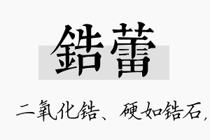 锆蕾名字的寓意及含义