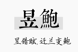 昱鲍名字的寓意及含义