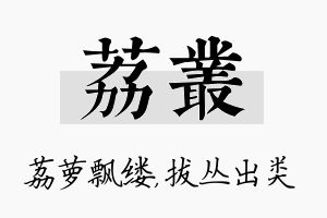 荔丛名字的寓意及含义