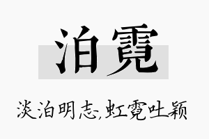 泊霓名字的寓意及含义