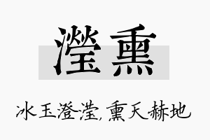 滢熏名字的寓意及含义