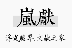 岚献名字的寓意及含义