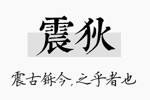 震狄名字的寓意及含义