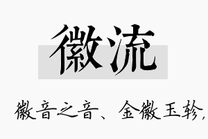 徽流名字的寓意及含义