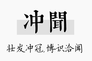 冲闻名字的寓意及含义