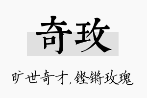 奇玫名字的寓意及含义