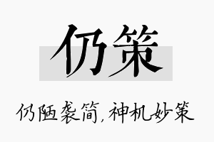 仍策名字的寓意及含义