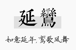 延鸾名字的寓意及含义